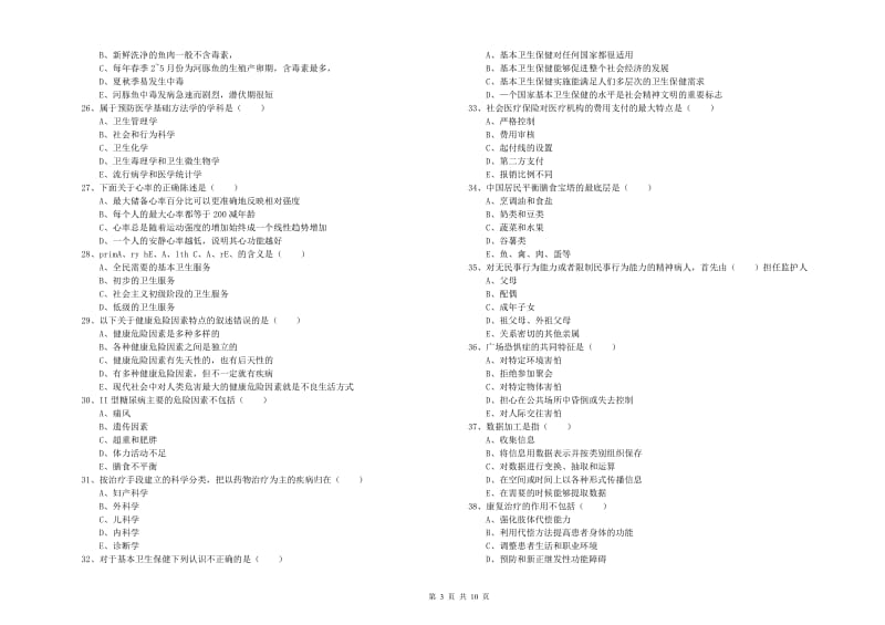 2020年健康管理师三级《理论知识》全真模拟试题B卷 附答案.doc_第3页