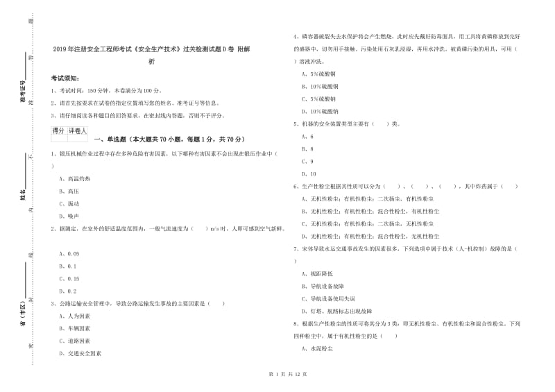 2019年注册安全工程师考试《安全生产技术》过关检测试题D卷 附解析.doc_第1页