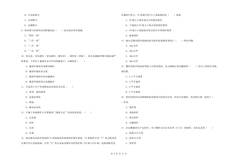 2019年注册安全工程师考试《安全生产技术》过关检测试题D卷 附解析.doc_第2页