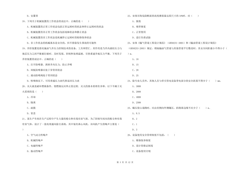 2019年注册安全工程师考试《安全生产技术》过关检测试题D卷 附解析.doc_第3页