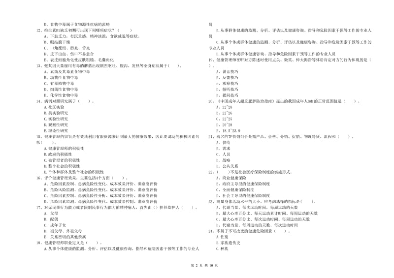 2020年健康管理师《理论知识》全真模拟试题A卷 附答案.doc_第2页