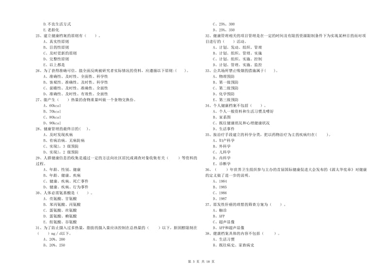 2020年健康管理师《理论知识》全真模拟试题A卷 附答案.doc_第3页