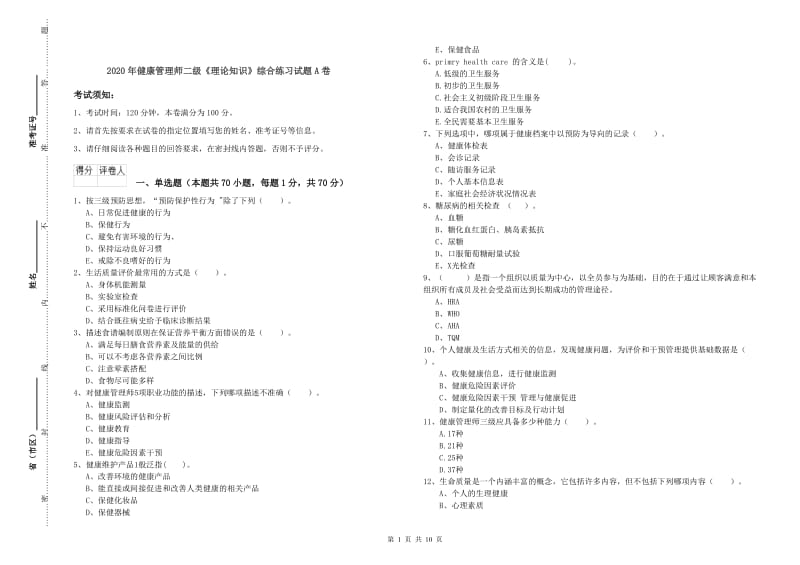 2020年健康管理师二级《理论知识》综合练习试题A卷.doc_第1页