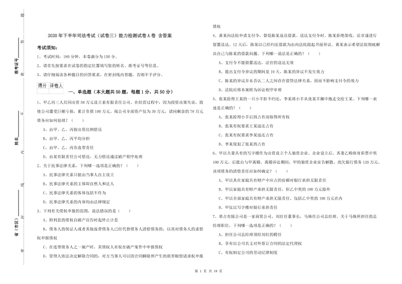 2020年下半年司法考试（试卷三）能力检测试卷A卷 含答案.doc_第1页