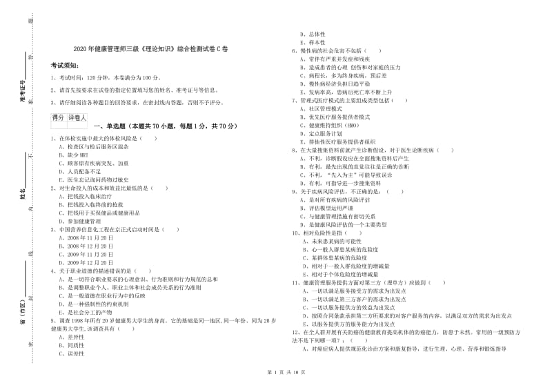 2020年健康管理师三级《理论知识》综合检测试卷C卷.doc_第1页