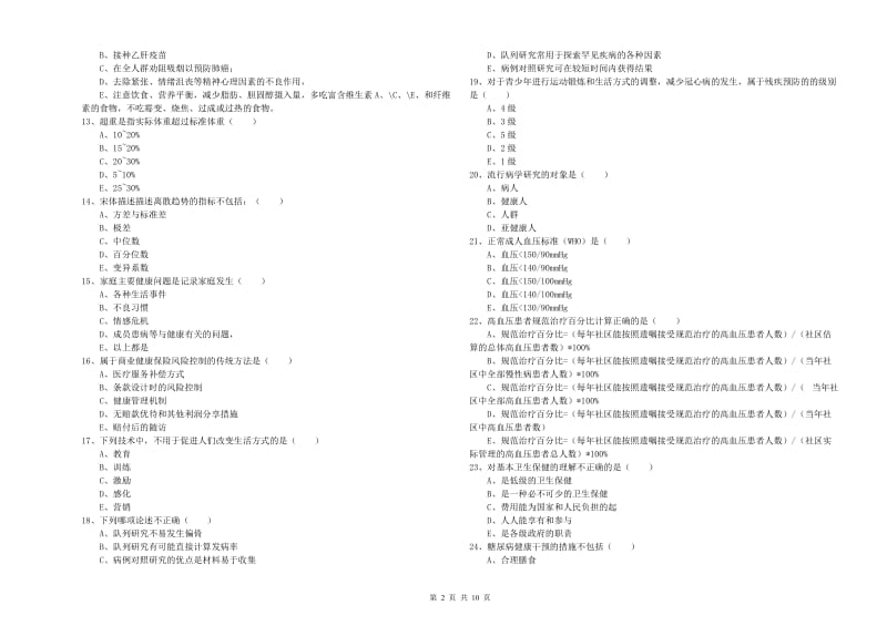 2020年健康管理师三级《理论知识》综合检测试卷C卷.doc_第2页