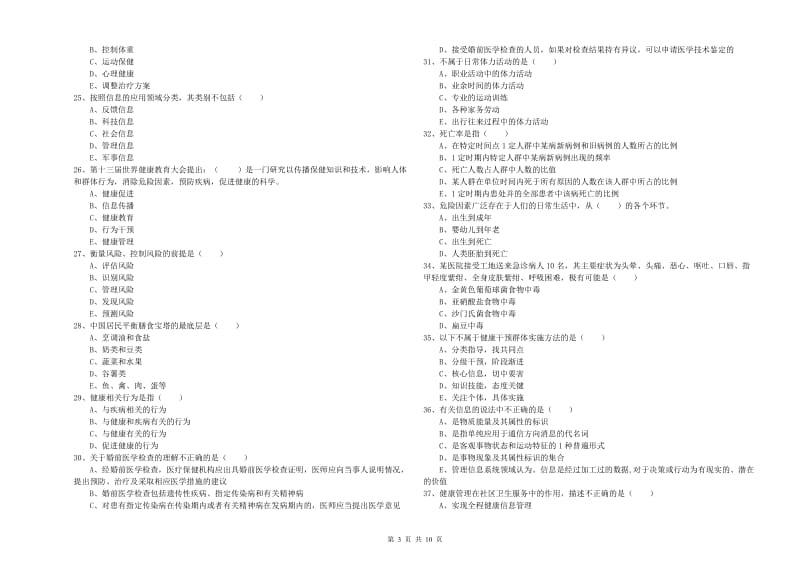 2020年健康管理师三级《理论知识》综合检测试卷C卷.doc_第3页