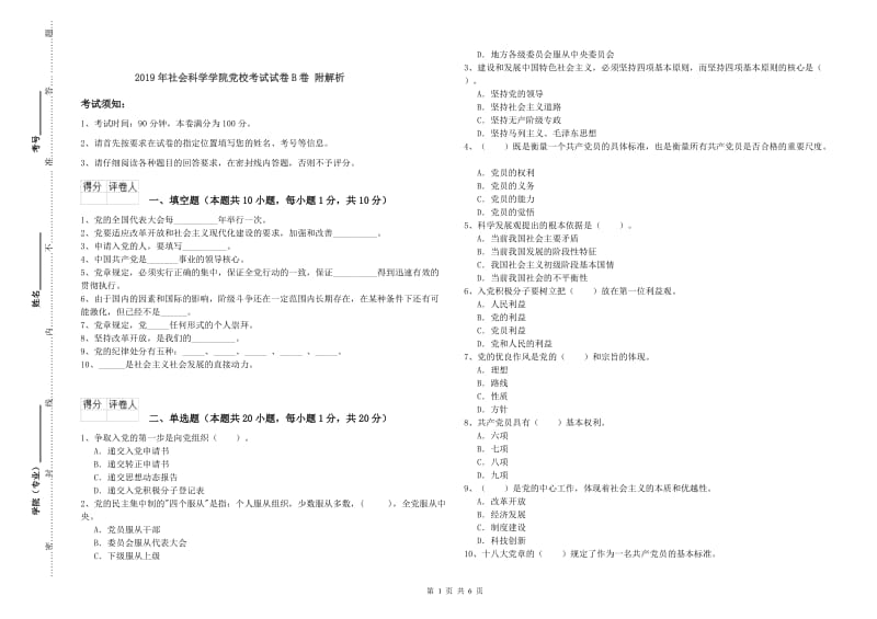 2019年社会科学学院党校考试试卷B卷 附解析.doc_第1页