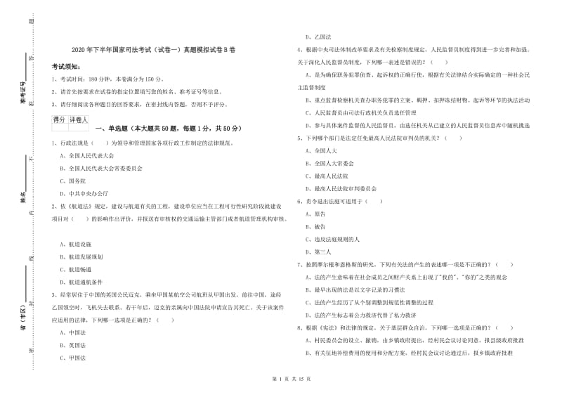 2020年下半年国家司法考试（试卷一）真题模拟试卷B卷.doc_第1页