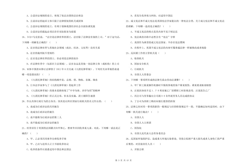 2020年下半年国家司法考试（试卷一）真题模拟试卷B卷.doc_第3页