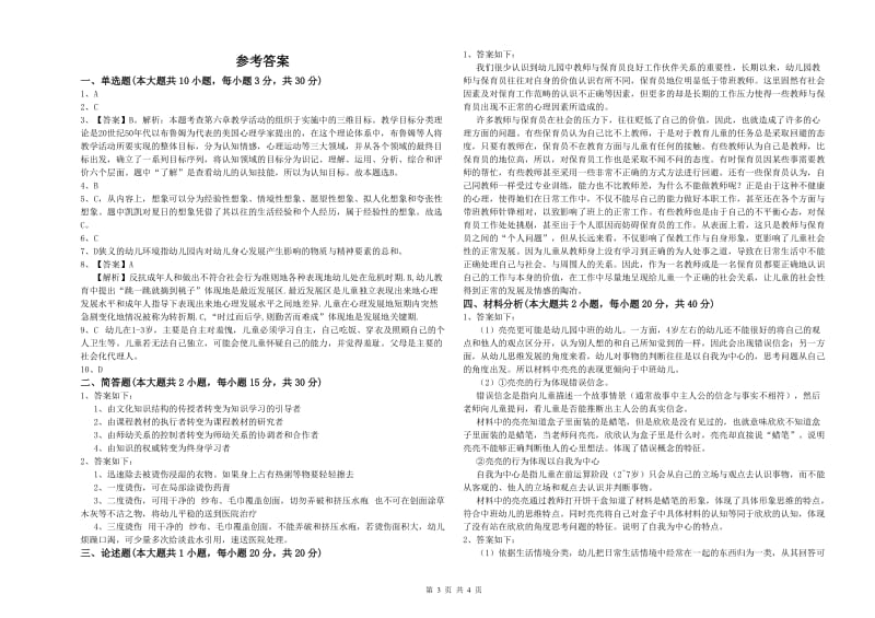 2020年下半年幼儿教师资格证考试《保教知识与能力》强化训练试题 附答案.doc_第3页