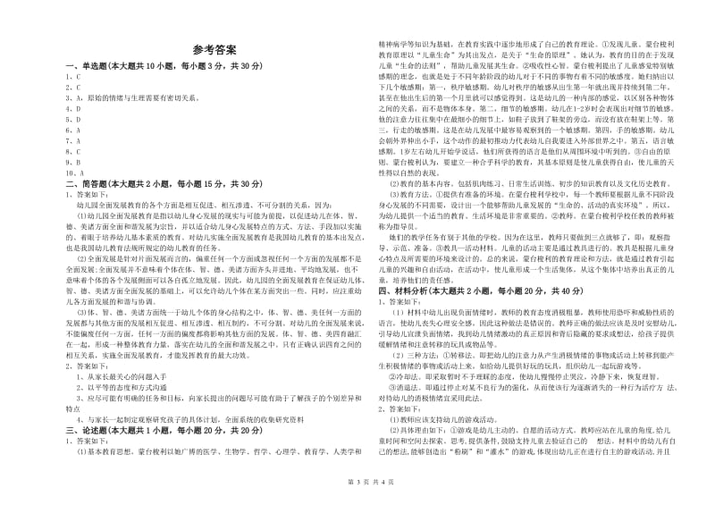 2020年上半年国家教师资格考试《保教知识与能力（幼儿）》全真模拟考试试卷D卷 附答案.doc_第3页