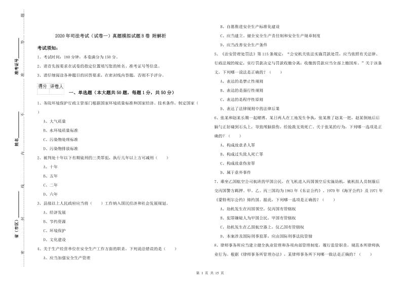 2020年司法考试（试卷一）真题模拟试题B卷 附解析.doc_第1页