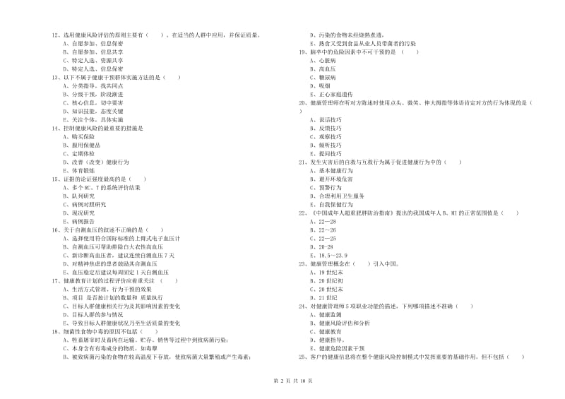 2020年助理健康管理师《理论知识》自我检测试卷B卷 附解析.doc_第2页