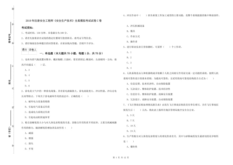 2019年注册安全工程师《安全生产技术》全真模拟考试试卷C卷.doc_第1页