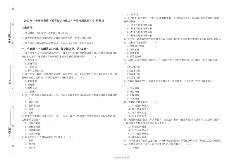 2020年中学教师资格《教育知识与能力》考前检测试卷A卷 附解析.doc_第1页