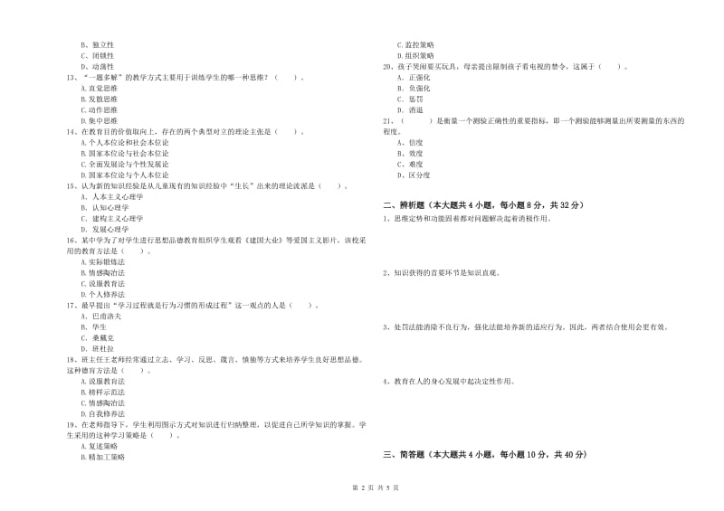 2020年中学教师资格《教育知识与能力》考前检测试卷A卷 附解析.doc_第2页