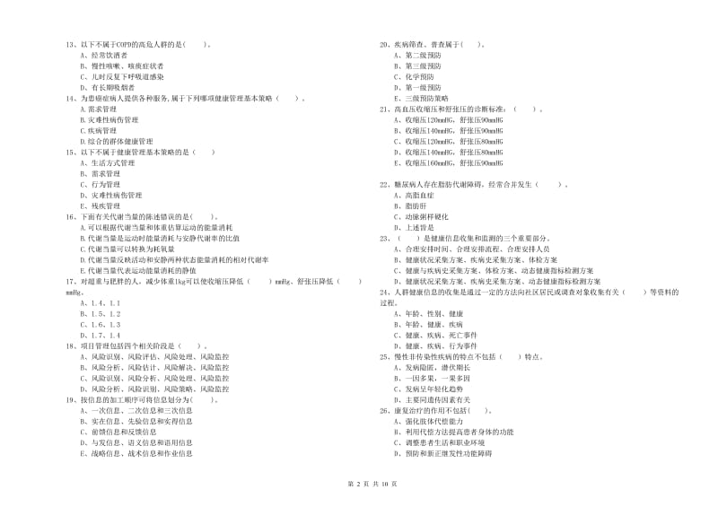 2020年二级健康管理师考试《理论知识》真题练习试题D卷 含答案.doc_第2页