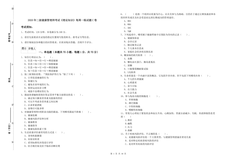 2020年二级健康管理师考试《理论知识》每周一练试题C卷.doc_第1页