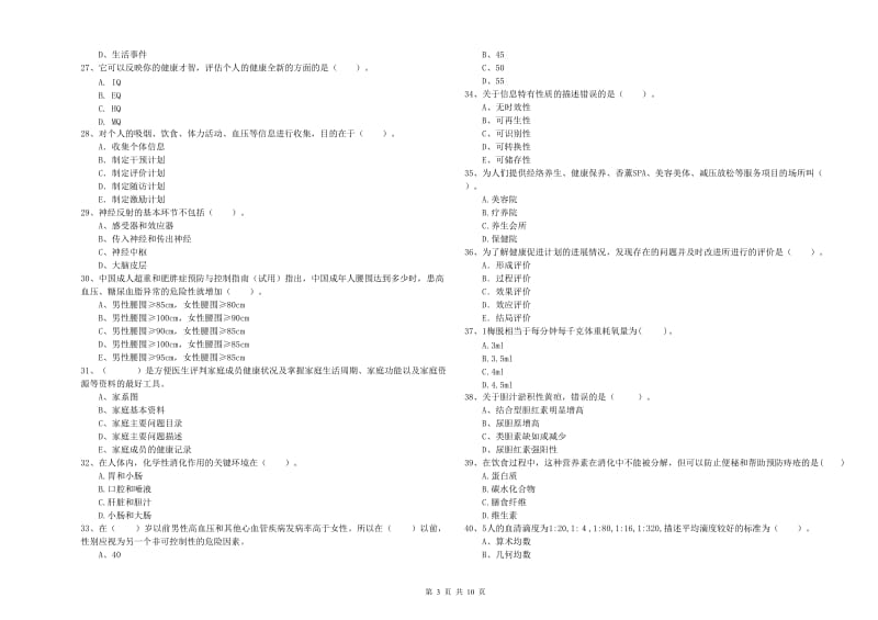 2020年二级健康管理师考试《理论知识》每周一练试题C卷.doc_第3页