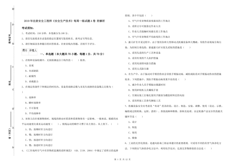 2019年注册安全工程师《安全生产技术》每周一练试题A卷 附解析.doc_第1页