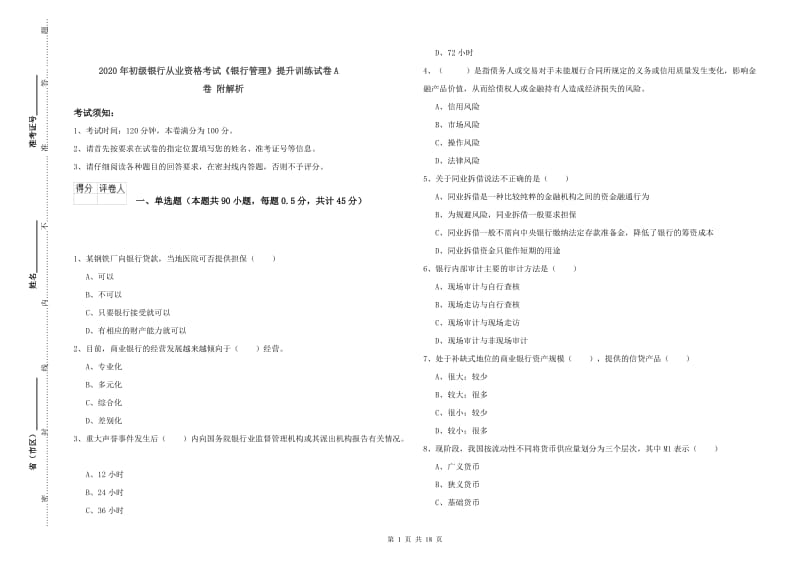 2020年初级银行从业资格考试《银行管理》提升训练试卷A卷 附解析.doc_第1页