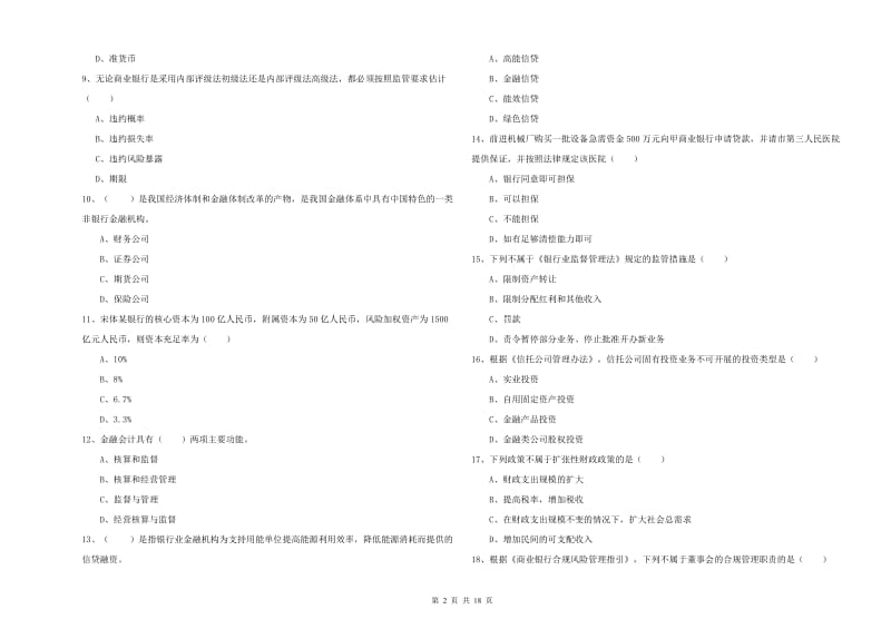 2020年初级银行从业资格考试《银行管理》提升训练试卷A卷 附解析.doc_第2页