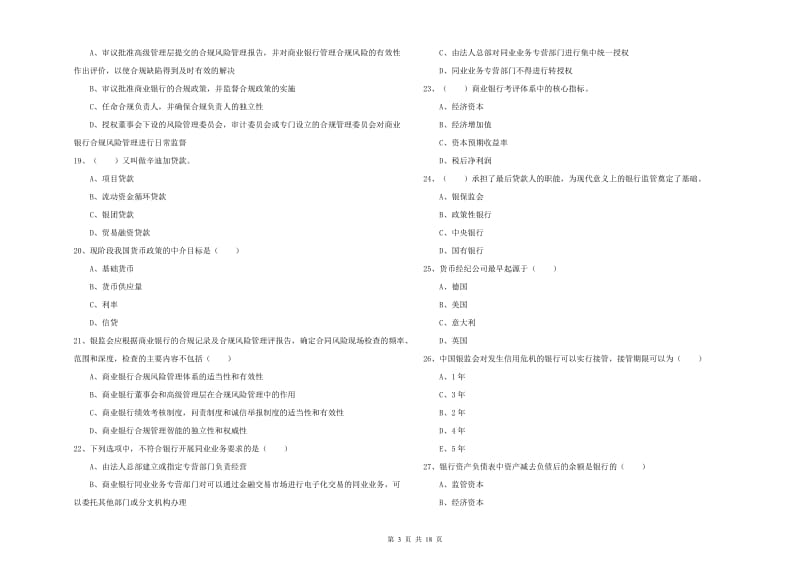 2020年初级银行从业资格考试《银行管理》提升训练试卷A卷 附解析.doc_第3页