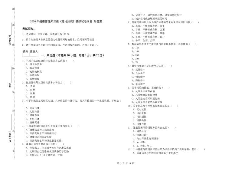 2020年健康管理师三级《理论知识》模拟试卷B卷 附答案.doc_第1页