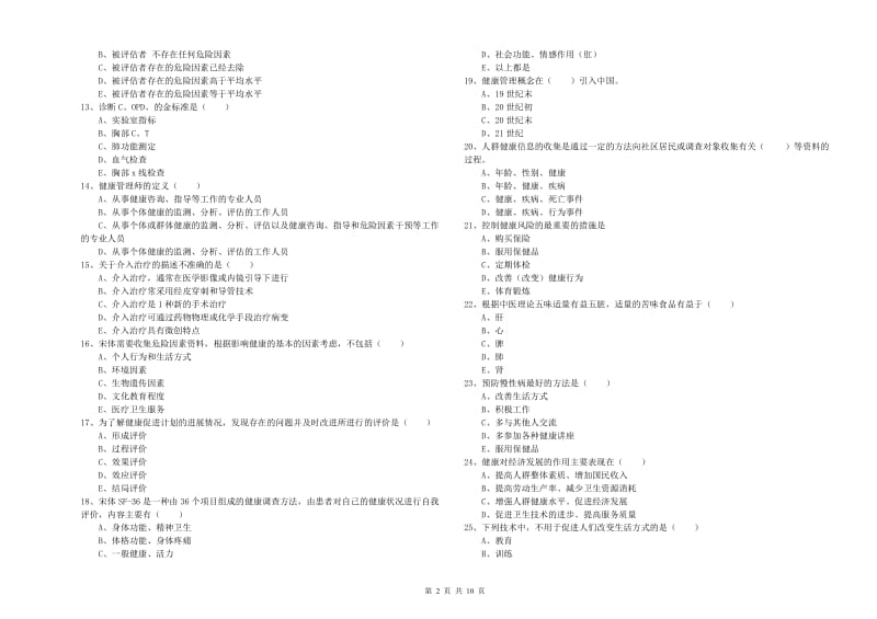 2020年健康管理师三级《理论知识》模拟试卷B卷 附答案.doc_第2页