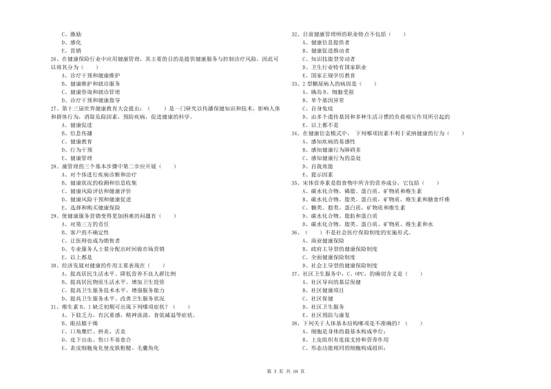 2020年健康管理师三级《理论知识》模拟试卷B卷 附答案.doc_第3页