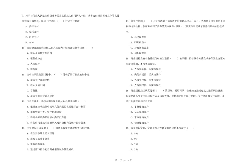 2020年中级银行从业考试《银行管理》每日一练试题D卷 含答案.doc_第2页