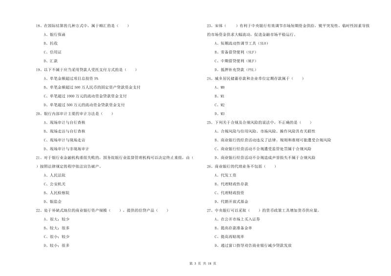 2020年中级银行从业考试《银行管理》每日一练试题D卷 含答案.doc_第3页