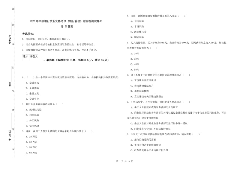 2020年中级银行从业资格考试《银行管理》综合检测试卷C卷 附答案.doc_第1页