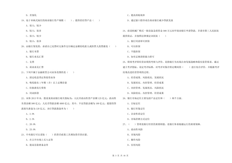 2020年中级银行从业资格考试《银行管理》综合检测试卷C卷 附答案.doc_第3页