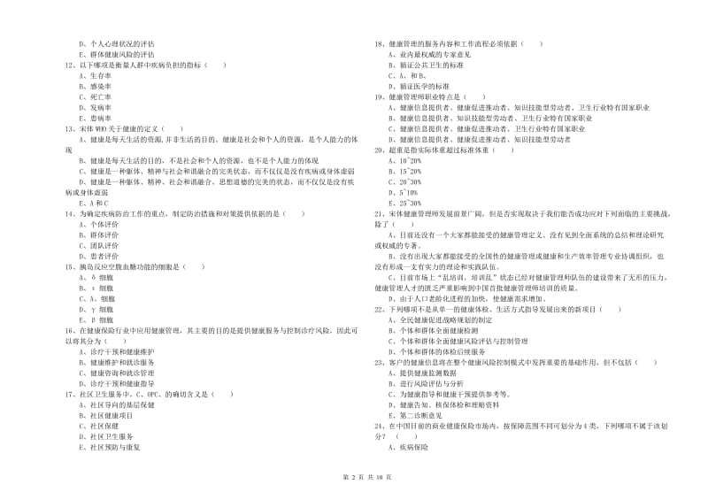 2020年助理健康管理师（国家职业资格三级）《理论知识》考前练习试卷D卷 附解析.doc_第2页