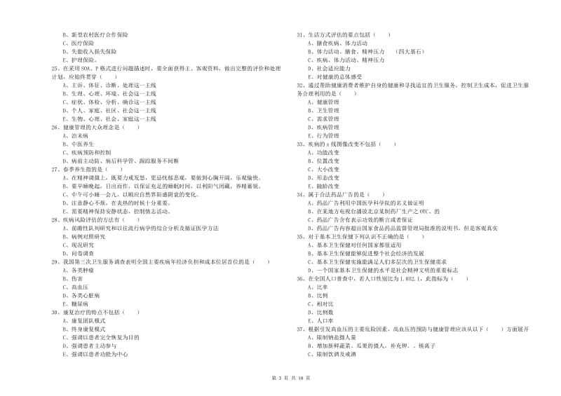 2020年助理健康管理师（国家职业资格三级）《理论知识》考前练习试卷D卷 附解析.doc_第3页