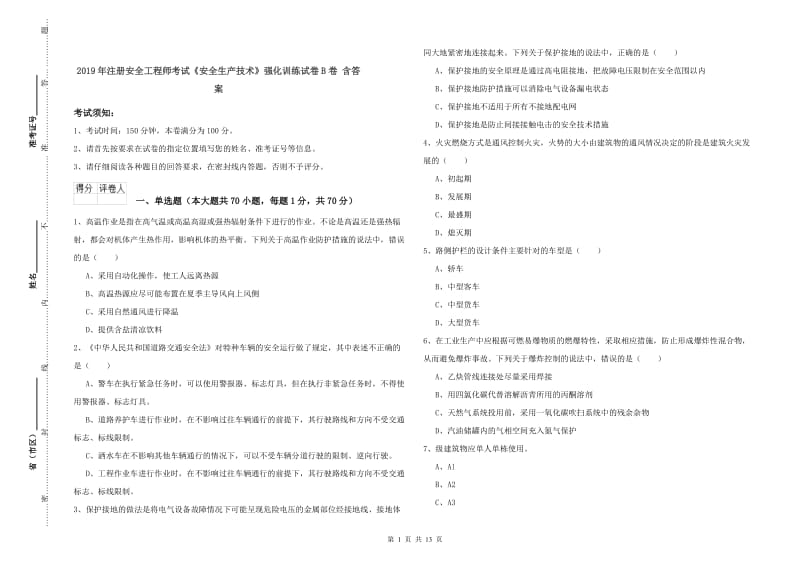 2019年注册安全工程师考试《安全生产技术》强化训练试卷B卷 含答案.doc_第1页