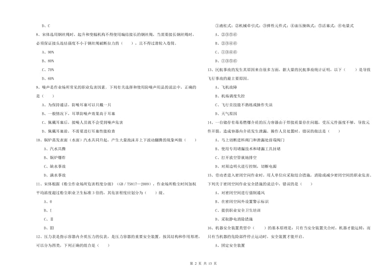 2019年注册安全工程师考试《安全生产技术》强化训练试卷B卷 含答案.doc_第2页