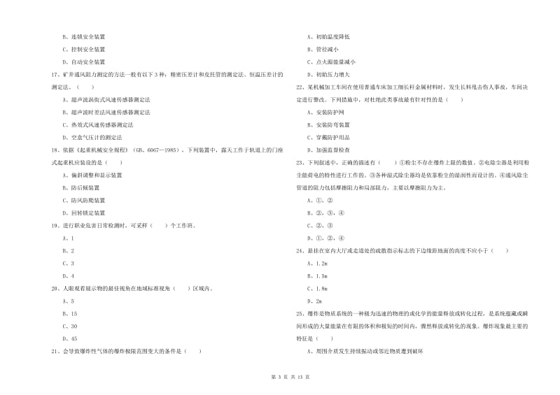 2019年注册安全工程师考试《安全生产技术》强化训练试卷B卷 含答案.doc_第3页