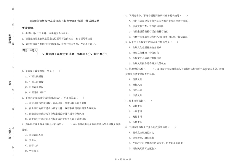 2020年初级银行从业资格《银行管理》每周一练试题A卷.doc_第1页