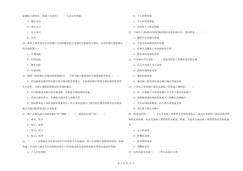 2020年初级银行从业资格《银行管理》每周一练试题A卷.doc_第3页