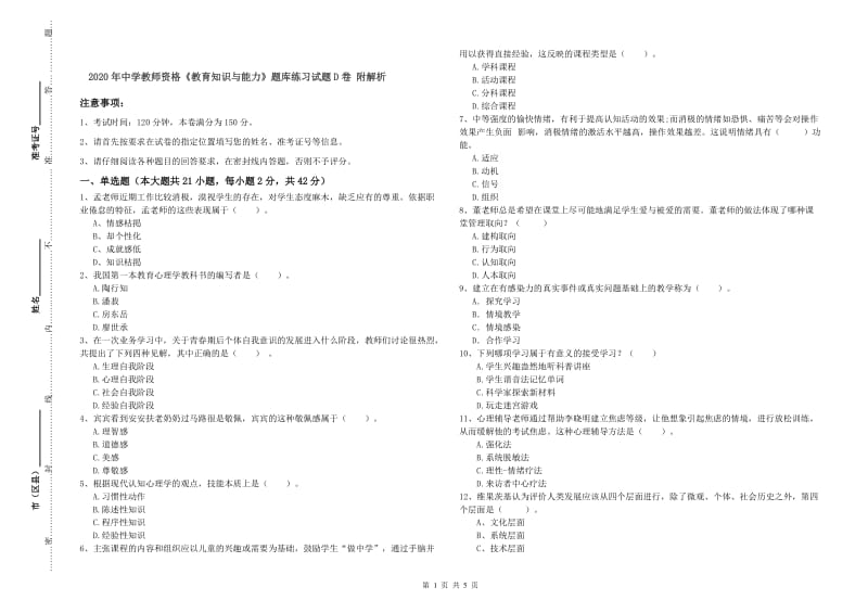 2020年中学教师资格《教育知识与能力》题库练习试题D卷 附解析.doc_第1页