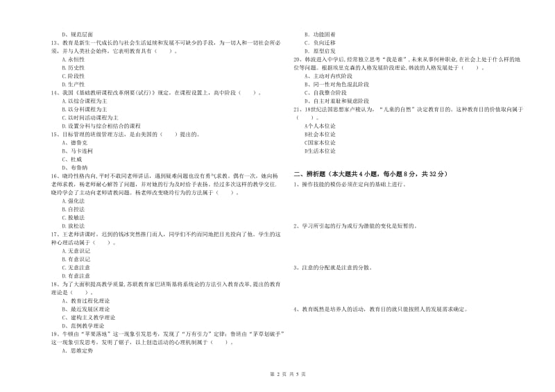 2020年中学教师资格《教育知识与能力》题库练习试题D卷 附解析.doc_第2页