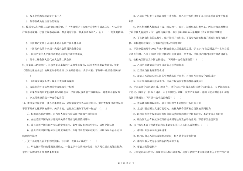 2020年司法考试（试卷一）真题模拟试卷A卷 附解析.doc_第2页