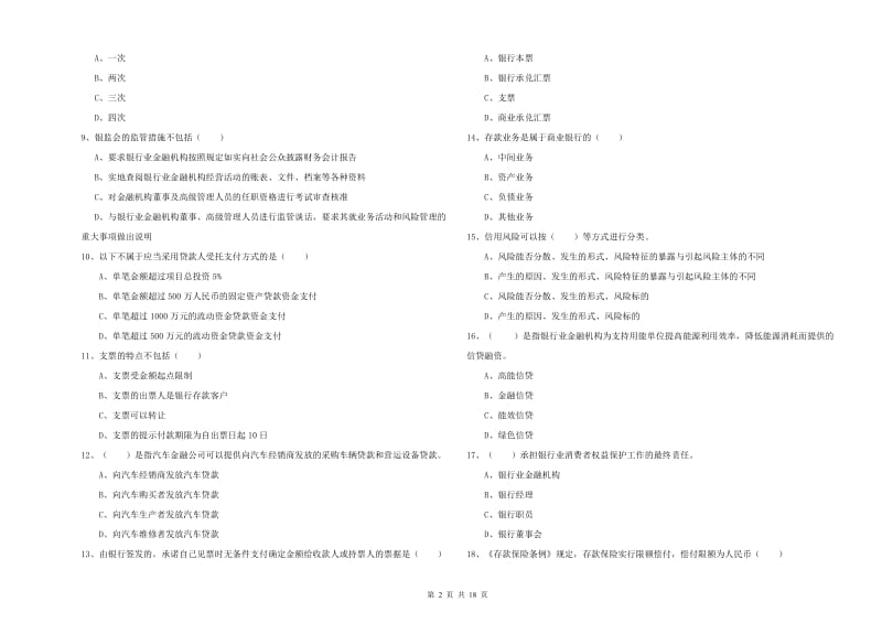 2020年初级银行从业考试《银行管理》综合练习试题B卷 附答案.doc_第2页