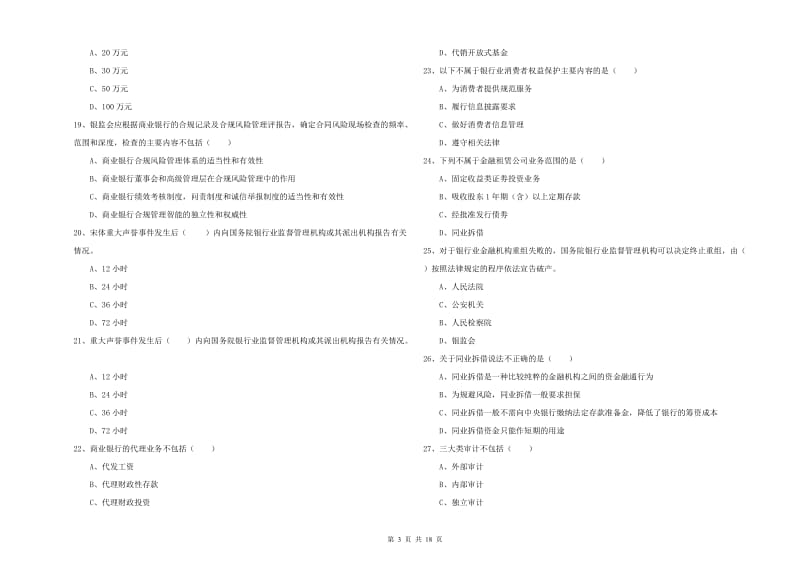 2020年初级银行从业考试《银行管理》综合练习试题B卷 附答案.doc_第3页