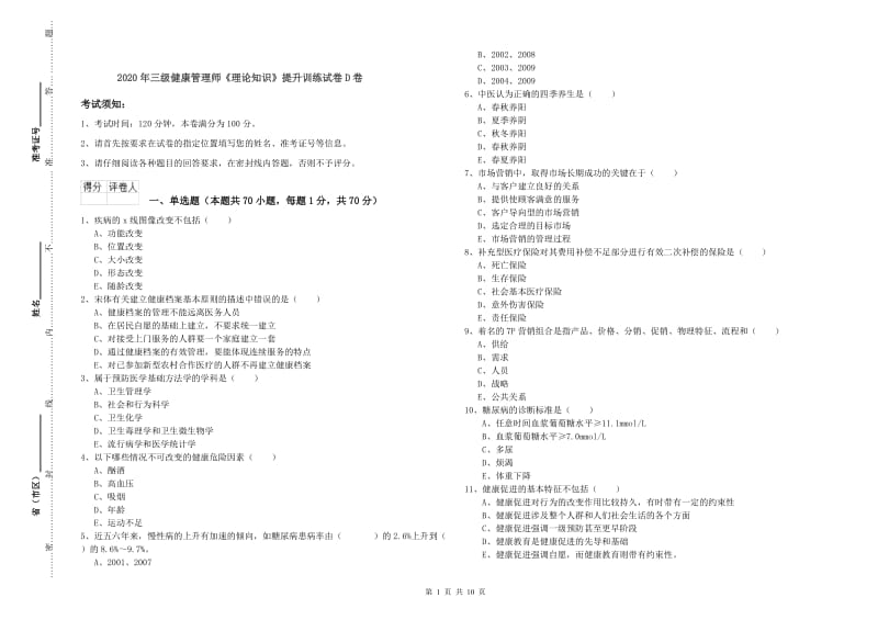 2020年三级健康管理师《理论知识》提升训练试卷D卷.doc_第1页