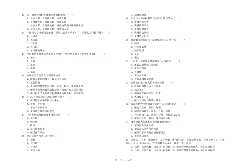 2020年三级健康管理师《理论知识》提升训练试卷D卷.doc_第2页