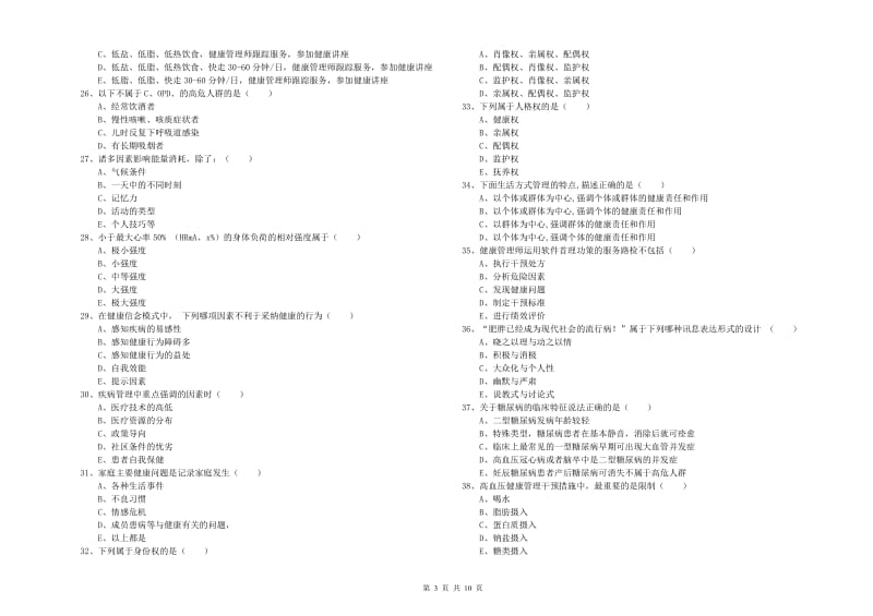 2020年三级健康管理师《理论知识》提升训练试卷D卷.doc_第3页